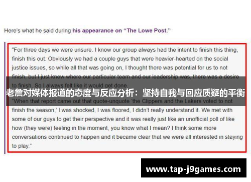 老詹对媒体报道的态度与反应分析：坚持自我与回应质疑的平衡