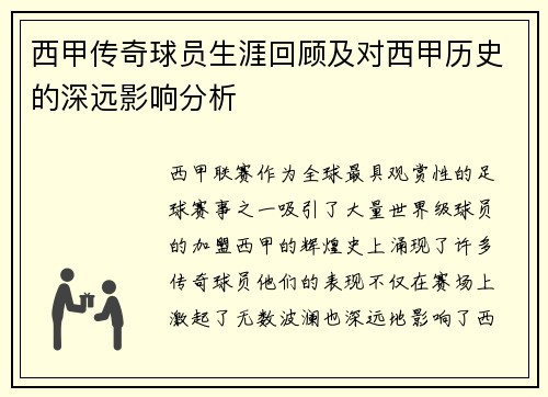 西甲传奇球员生涯回顾及对西甲历史的深远影响分析