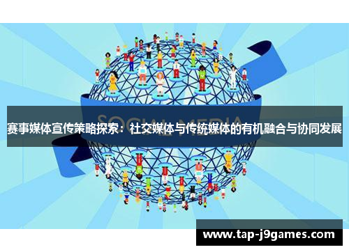 赛事媒体宣传策略探索：社交媒体与传统媒体的有机融合与协同发展