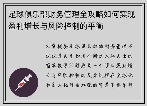 足球俱乐部财务管理全攻略如何实现盈利增长与风险控制的平衡 足球俱乐部财务管理全攻略如何实现盈利增长与风险控制的平衡