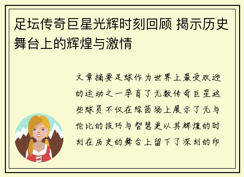 足坛传奇巨星光辉时刻回顾 揭示历史舞台上的辉煌与激情