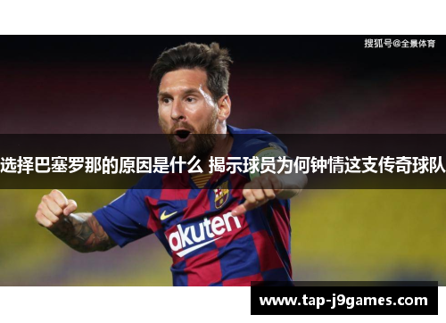 选择巴塞罗那的原因是什么 揭示球员为何钟情这支传奇球队