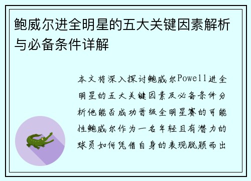 鲍威尔进全明星的五大关键因素解析与必备条件详解 鲍威尔进全明星的五大关键因素解析与必备条件详解