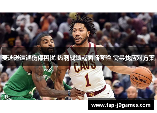 麦迪逊遭遇伤停困扰 热刺战绩或面临考验 需寻找应对方案 麦迪逊遭遇伤停困扰 热刺战绩或面临考验 需寻找应对方案