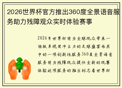 2026世界杯官方推出360度全景语音服务助力残障观众实时体验赛事