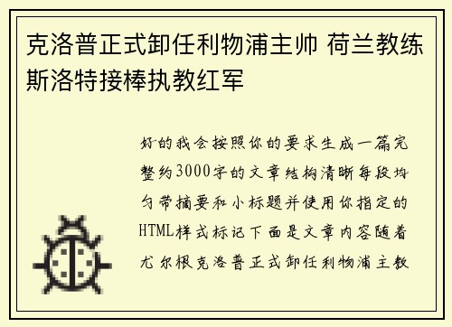 克洛普正式卸任利物浦主帅 荷兰教练斯洛特接棒执教红军
