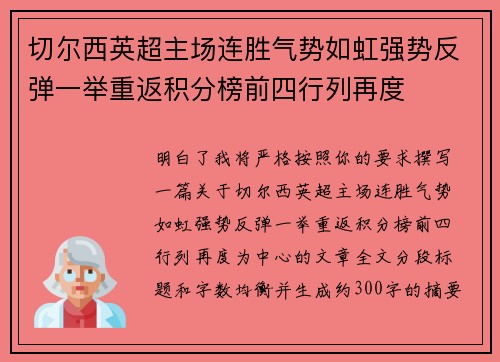 切尔西英超主场连胜气势如虹强势反弹一举重返积分榜前四行列再度 切尔西英超主场连胜气势如虹强势反弹一举重返积分榜前四行列再度