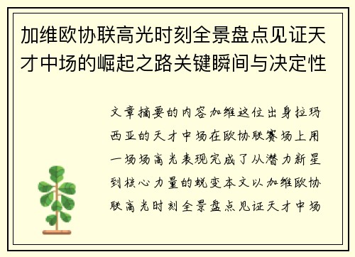 加维欧协联高光时刻全景盘点见证天才中场的崛起之路关键瞬间与决定性表现