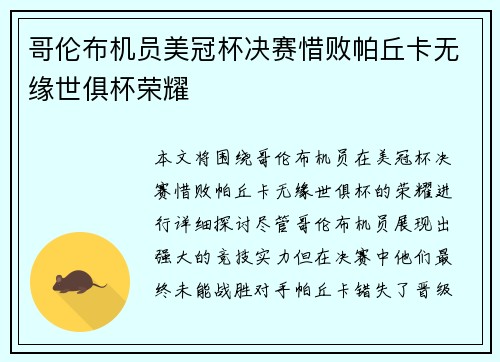 哥伦布机员美冠杯决赛惜败帕丘卡无缘世俱杯荣耀