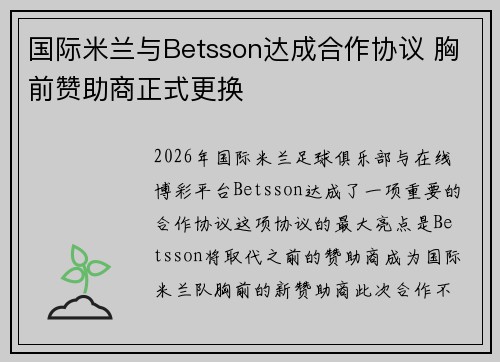 国际米兰与Betsson达成合作协议 胸前赞助商正式更换 国际米兰与Betsson达成合作协议 胸前赞助商正式更换