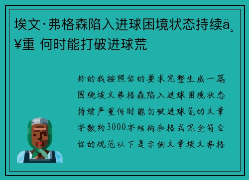 埃文·弗格森陷入进球困境状态持续严重 何时能打破进球荒 埃文·弗格森陷入进球困境状态持续严重 何时能打破进球荒