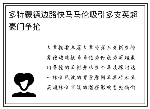 多特蒙德边路快马马伦吸引多支英超豪门争抢 多特蒙德边路快马马伦吸引多支英超豪门争抢