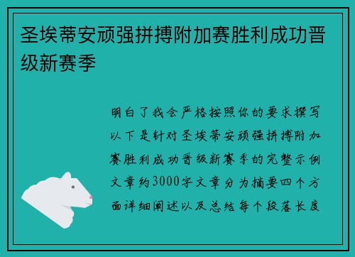 圣埃蒂安顽强拼搏附加赛胜利成功晋级新赛季 圣埃蒂安顽强拼搏附加赛胜利成功晋级新赛季