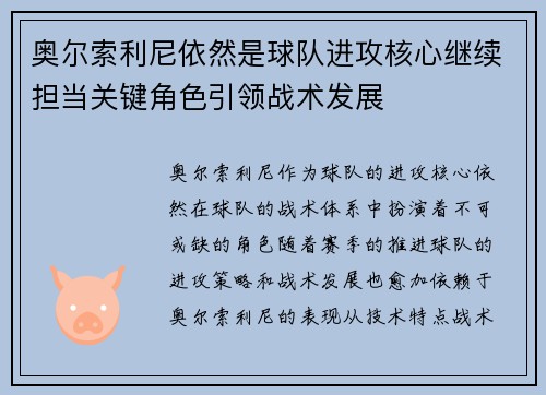 奥尔索利尼依然是球队进攻核心继续担当关键角色引领战术发展 奥尔索利尼依然是球队进攻核心继续担当关键角色引领战术发展