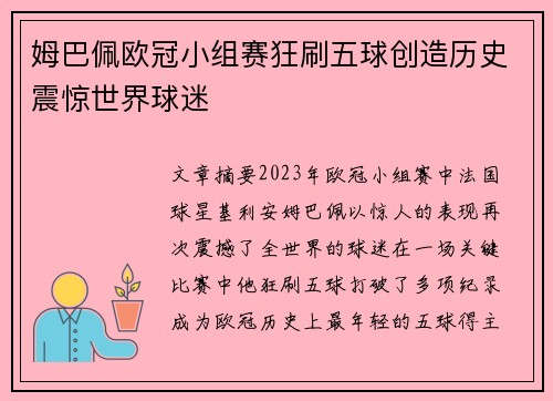 姆巴佩欧冠小组赛狂刷五球创造历史震惊世界球迷 姆巴佩欧冠小组赛狂刷五球创造历史震惊世界球迷