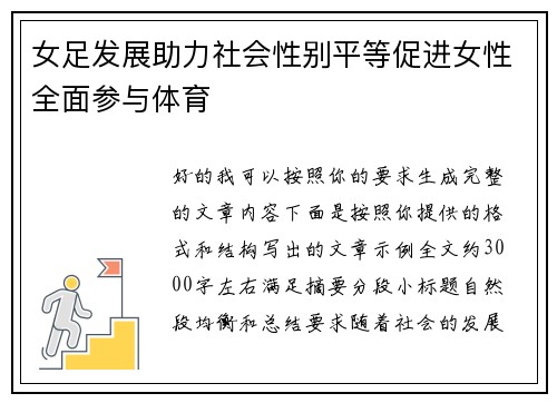 女足发展助力社会性别平等促进女性全面参与体育 女足发展助力社会性别平等促进女性全面参与体育