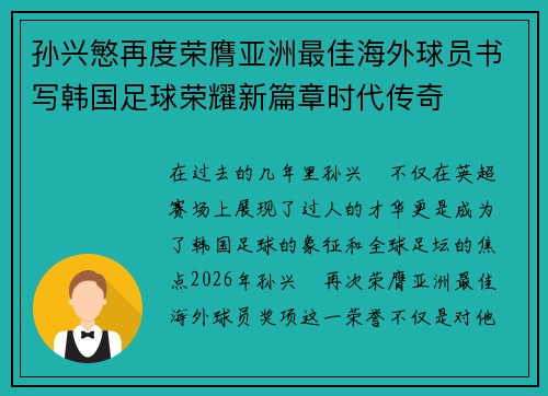 孙兴慜再度荣膺亚洲最佳海外球员书写韩国足球荣耀新篇章时代传奇 孙兴慜再度荣膺亚洲最佳海外球员书写韩国足球荣耀新篇章时代传奇
