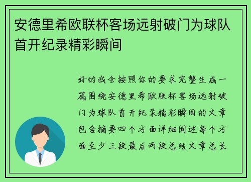 安德里希欧联杯客场远射破门为球队首开纪录精彩瞬间 安德里希欧联杯客场远射破门为球队首开纪录精彩瞬间