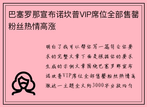 巴塞罗那宣布诺坎普VIP席位全部售罄粉丝热情高涨
