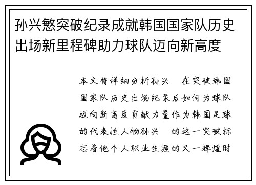 孙兴慜突破纪录成就韩国国家队历史出场新里程碑助力球队迈向新高度 孙兴慜突破纪录成就韩国国家队历史出场新里程碑助力球队迈向新高度