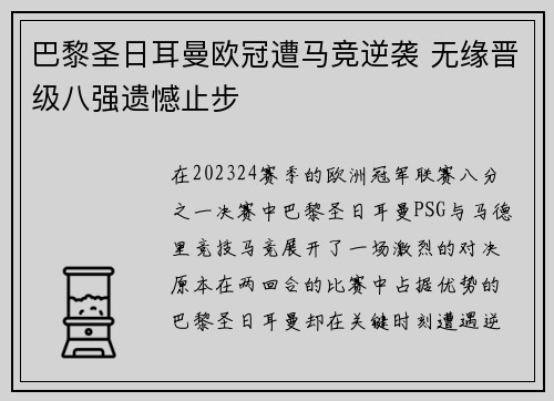 巴黎圣日耳曼欧冠遭马竞逆袭 无缘晋级八强遗憾止步