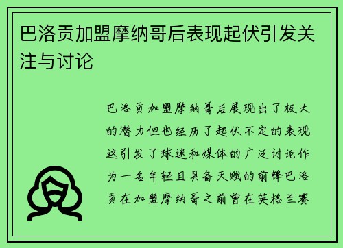 巴洛贡加盟摩纳哥后表现起伏引发关注与讨论 巴洛贡加盟摩纳哥后表现起伏引发关注与讨论
