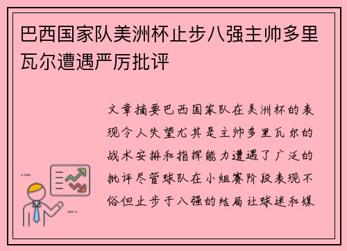 巴西国家队美洲杯止步八强主帅多里瓦尔遭遇严厉批评 巴西国家队美洲杯止步八强主帅多里瓦尔遭遇严厉批评