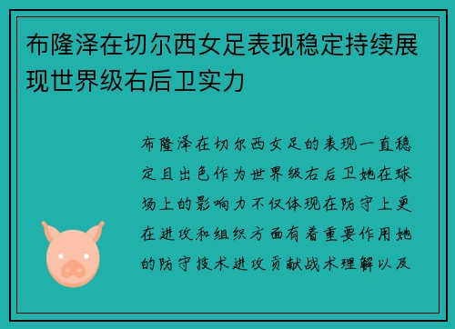 布隆泽在切尔西女足表现稳定持续展现世界级右后卫实力 布隆泽在切尔西女足表现稳定持续展现世界级右后卫实力