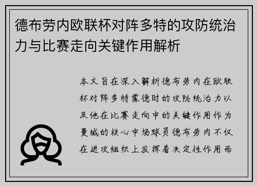 德布劳内欧联杯对阵多特的攻防统治力与比赛走向关键作用解析