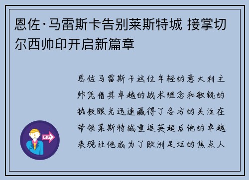 恩佐·马雷斯卡告别莱斯特城 接掌切尔西帅印开启新篇章 恩佐·马雷斯卡告别莱斯特城 接掌切尔西帅印开启新篇章