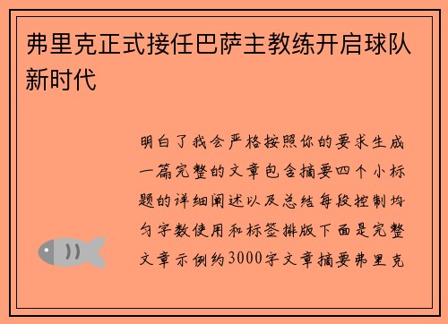 弗里克正式接任巴萨主教练开启球队新时代 弗里克正式接任巴萨主教练开启球队新时代