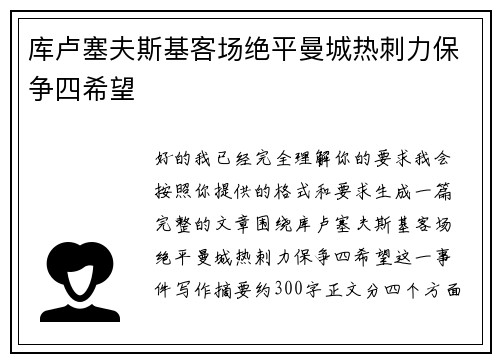库卢塞夫斯基客场绝平曼城热刺力保争四希望
