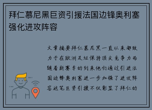 拜仁慕尼黑巨资引援法国边锋奥利塞强化进攻阵容