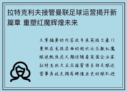 拉特克利夫接管曼联足球运营揭开新篇章 重塑红魔辉煌未来 拉特克利夫接管曼联足球运营揭开新篇章 重塑红魔辉煌未来