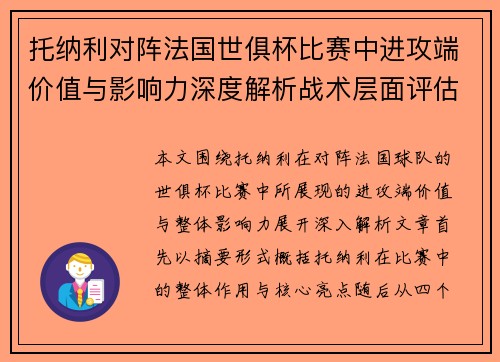 托纳利对阵法国世俱杯比赛中进攻端价值与影响力深度解析战术层面评估 托纳利对阵法国世俱杯比赛中进攻端价值与影响力深度解析战术层面评估