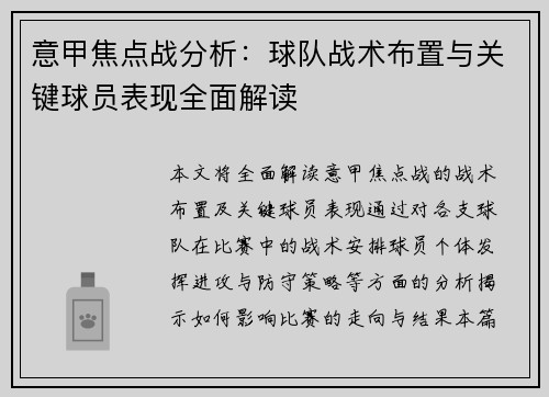 意甲焦点战分析：球队战术布置与关键球员表现全面解读