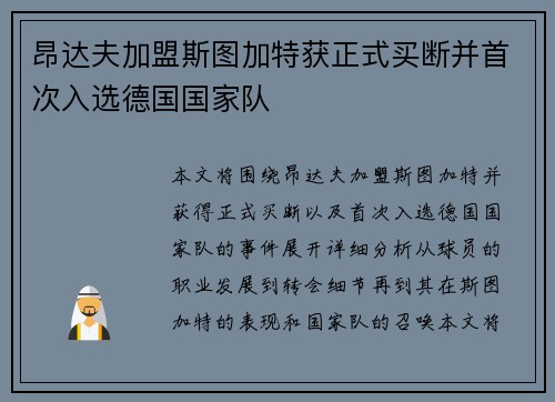 昂达夫加盟斯图加特获正式买断并首次入选德国国家队 昂达夫加盟斯图加特获正式买断并首次入选德国国家队