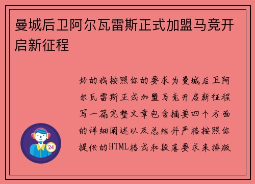 曼城后卫阿尔瓦雷斯正式加盟马竞开启新征程