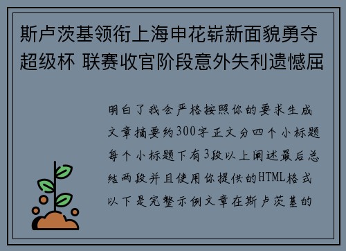 斯卢茨基领衔上海申花崭新面貌勇夺超级杯 联赛收官阶段意外失利遗憾屈居中超亚军