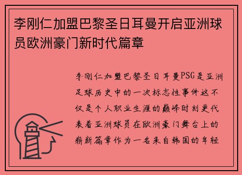 李刚仁加盟巴黎圣日耳曼开启亚洲球员欧洲豪门新时代篇章