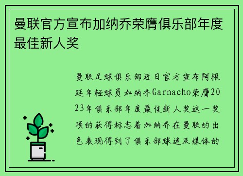 曼联官方宣布加纳乔荣膺俱乐部年度最佳新人奖
