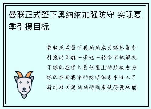 曼联正式签下奥纳纳加强防守 实现夏季引援目标