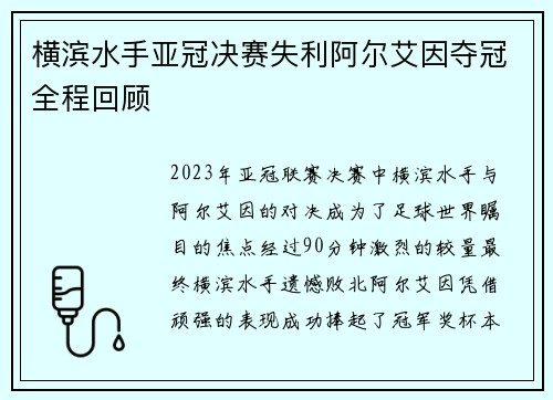 横滨水手亚冠决赛失利阿尔艾因夺冠全程回顾