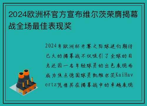 2024欧洲杯官方宣布维尔茨荣膺揭幕战全场最佳表现奖