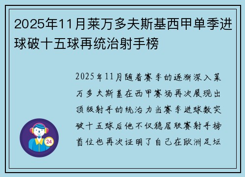 2025年11月莱万多夫斯基西甲单季进球破十五球再统治射手榜