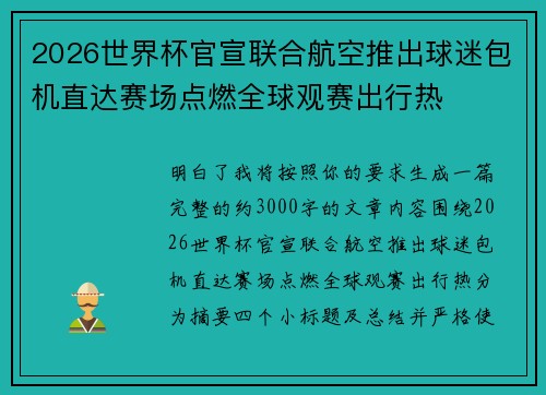 2026世界杯官宣联合航空推出球迷包机直达赛场点燃全球观赛出行热