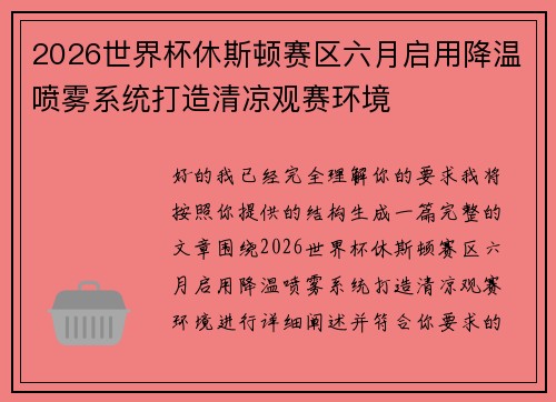 2026世界杯休斯顿赛区六月启用降温喷雾系统打造清凉观赛环境