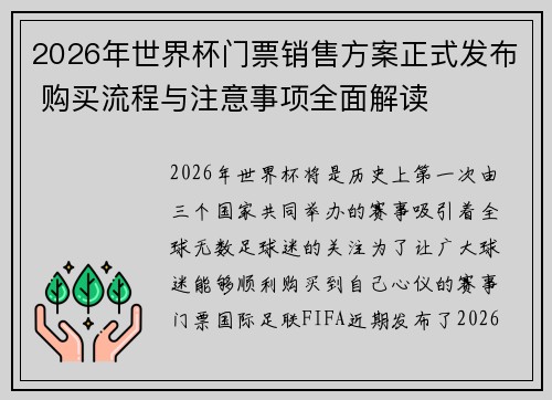2026年世界杯门票销售方案正式发布 购买流程与注意事项全面解读