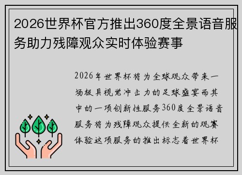 2026世界杯官方推出360度全景语音服务助力残障观众实时体验赛事