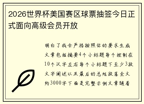 2026世界杯美国赛区球票抽签今日正式面向高级会员开放